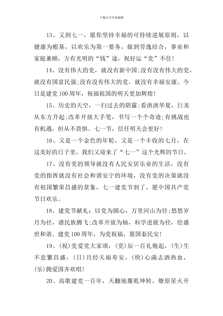 喜庆7.1建党百年祝福贺语_第3页