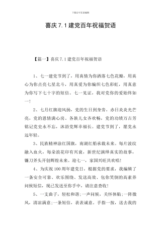 喜庆7.1建党百年祝福贺语