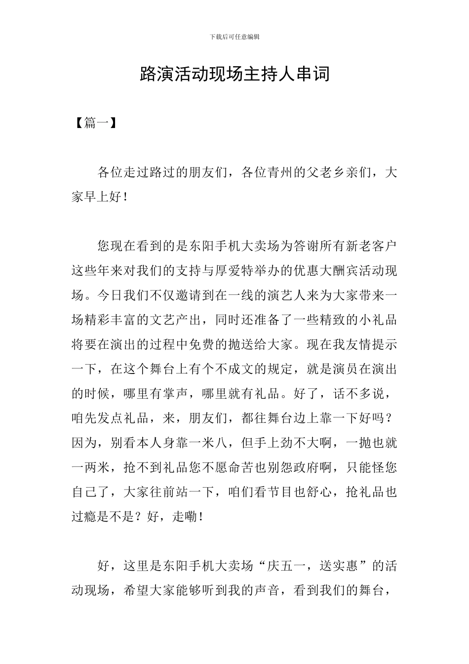 路演活动现场主持人串词_第1页