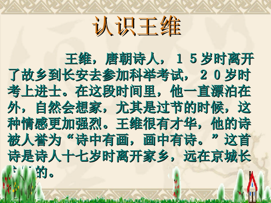 九月九日忆山东兄弟课件1_第2页