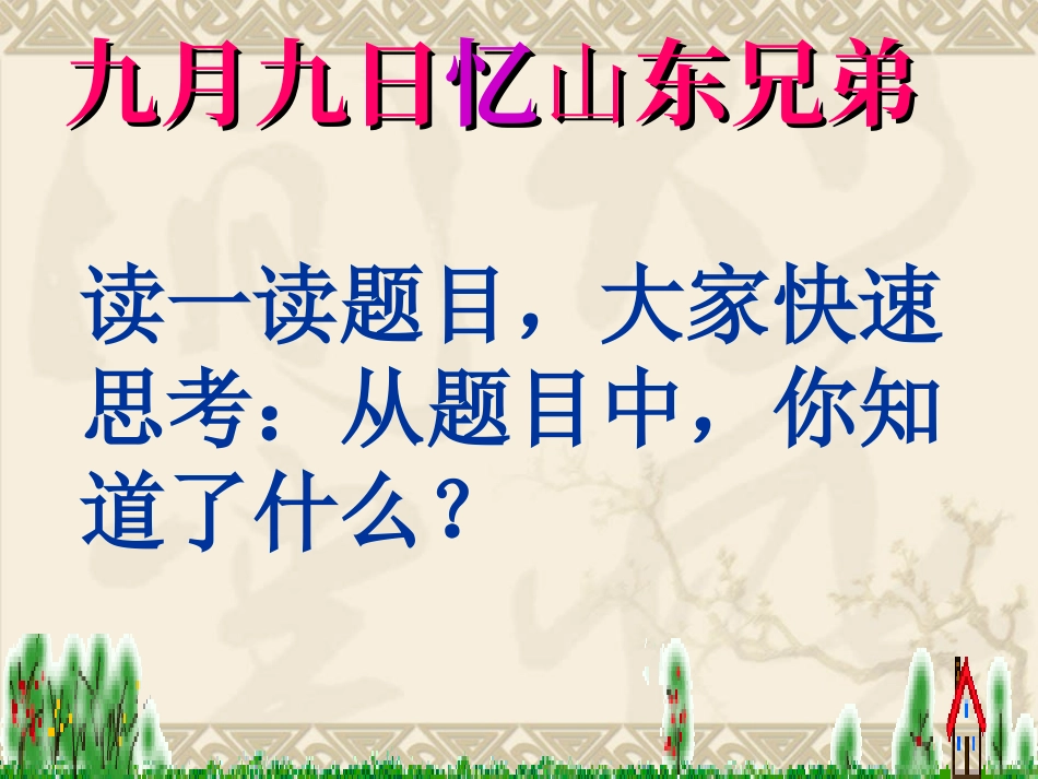 九月九日忆山东兄弟课件1_第3页