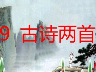 九月九日忆山东兄弟课件1