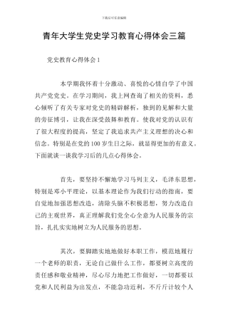 青年大学生党史学习教育心得体会三篇