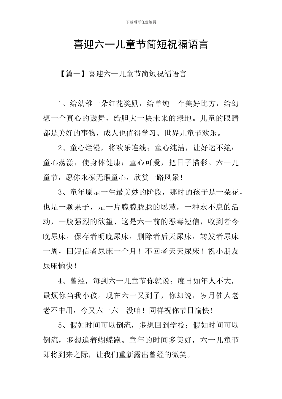 喜迎六一儿童节简短祝福语言_第1页