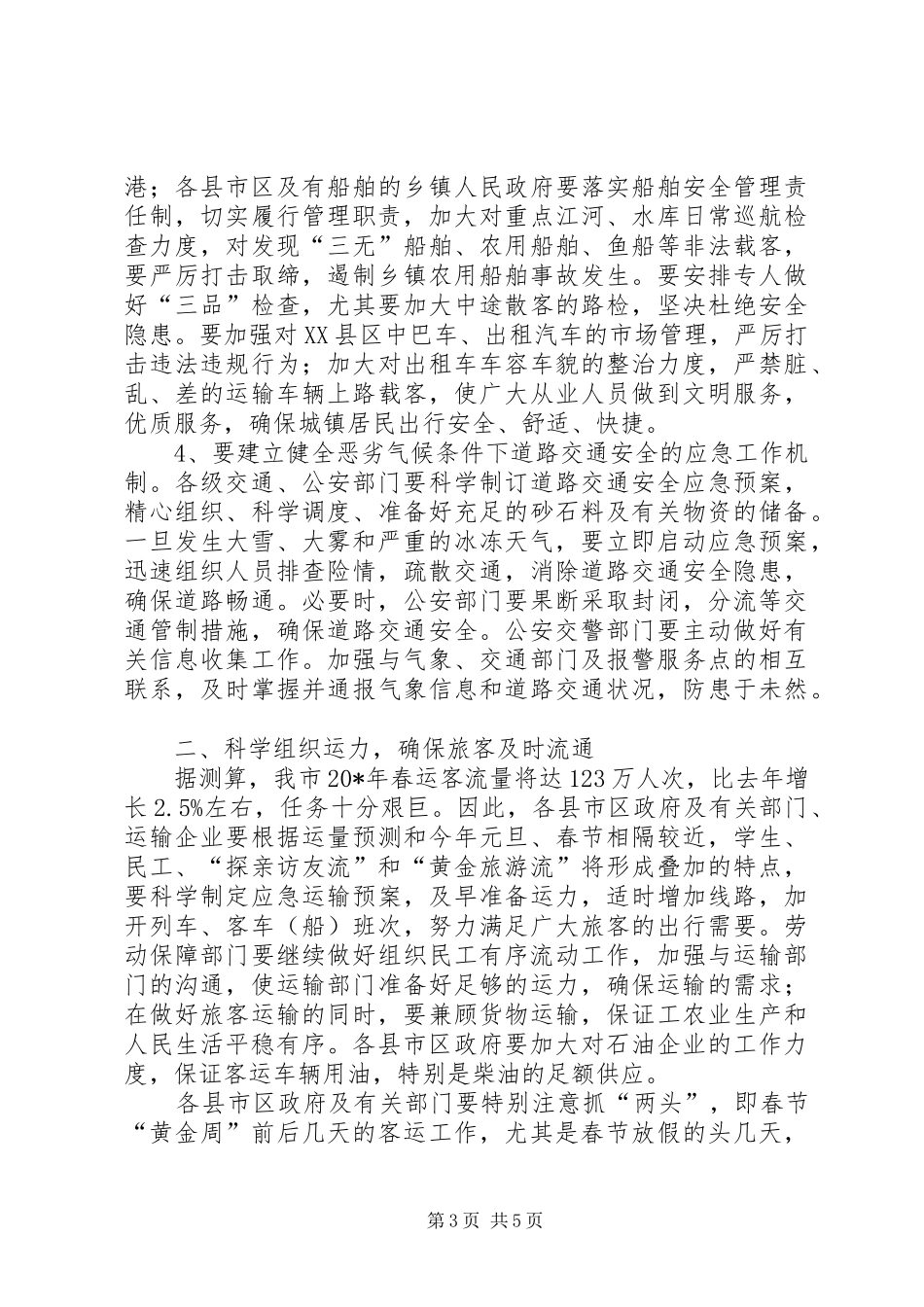 副市长在春运工作会议上的讲话发言_第3页