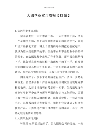 大四毕业实习周报【12篇】
