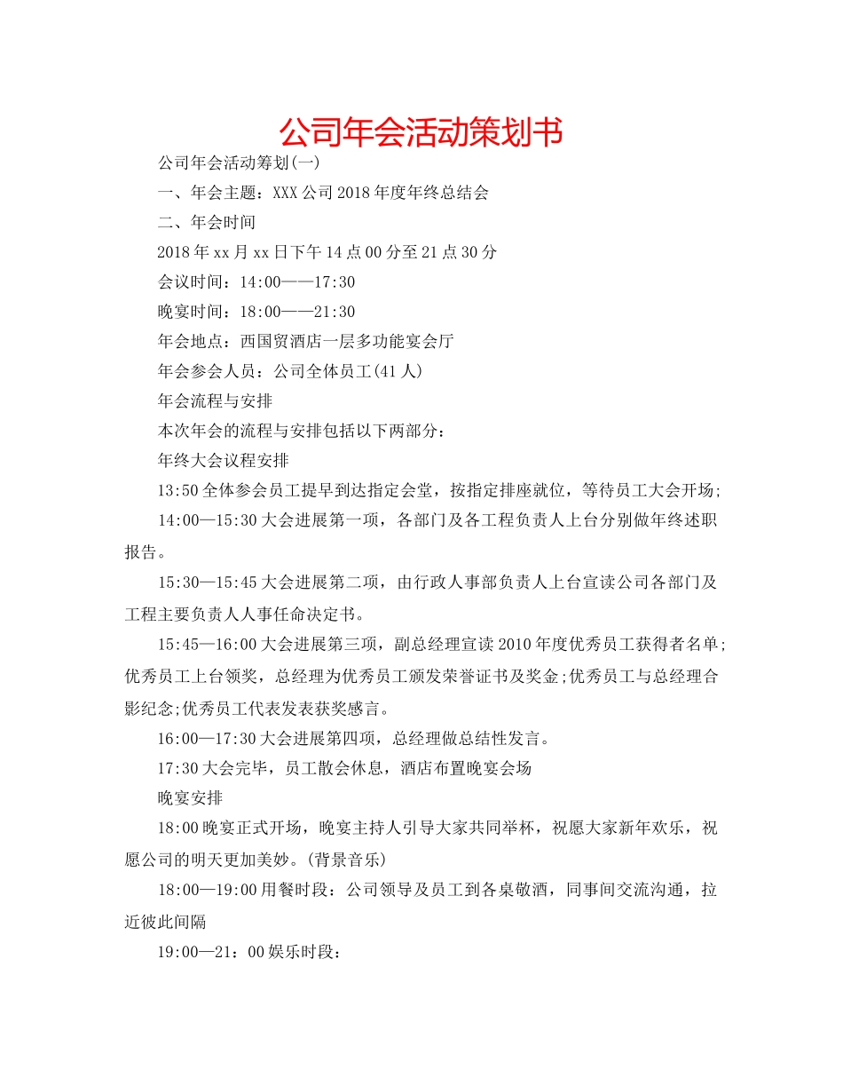 公司年会活动策划书 _第1页