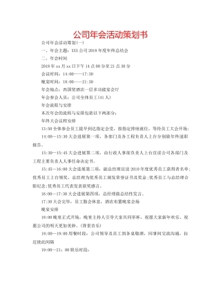 公司年会活动策划书 
