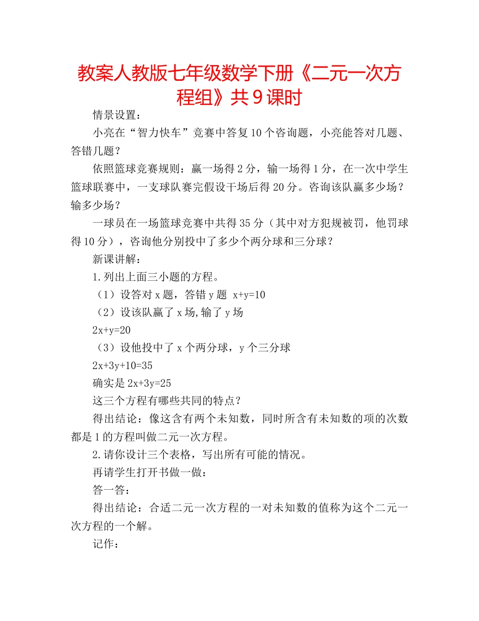 教案人教版七年级数学下册《二元一次方程组》共9课时 _第1页