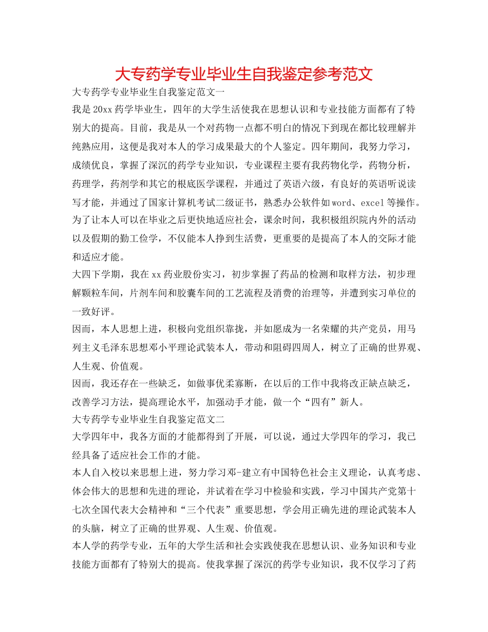 大专药学专业毕业生自我鉴定参考范文 _第1页