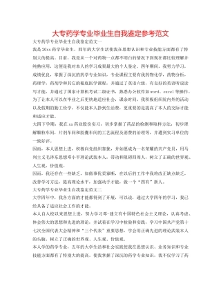 大专药学专业毕业生自我鉴定参考范文 