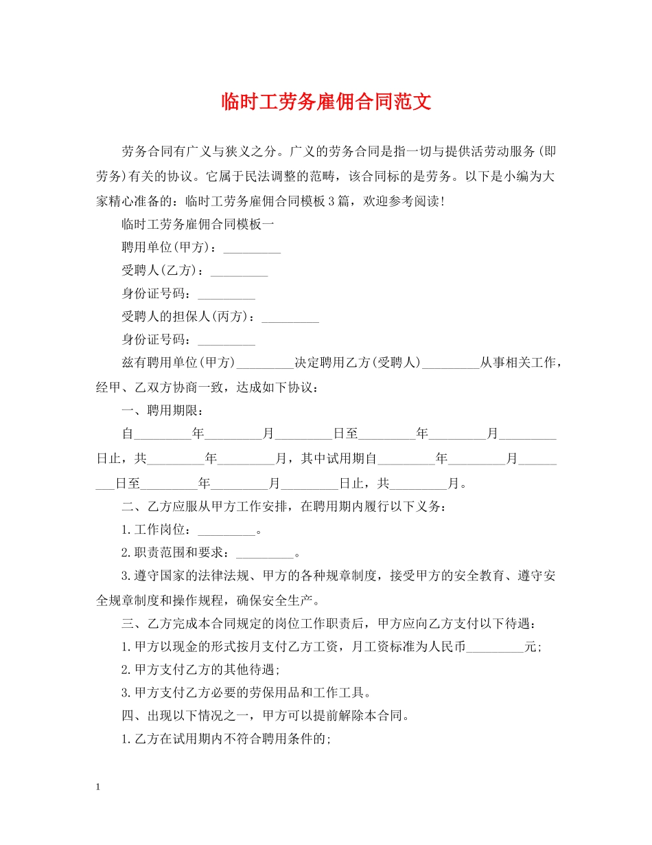 临时工劳务雇佣合同范文_第1页
