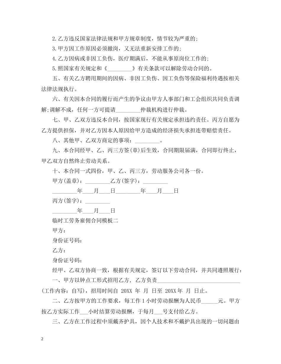 临时工劳务雇佣合同范文_第2页