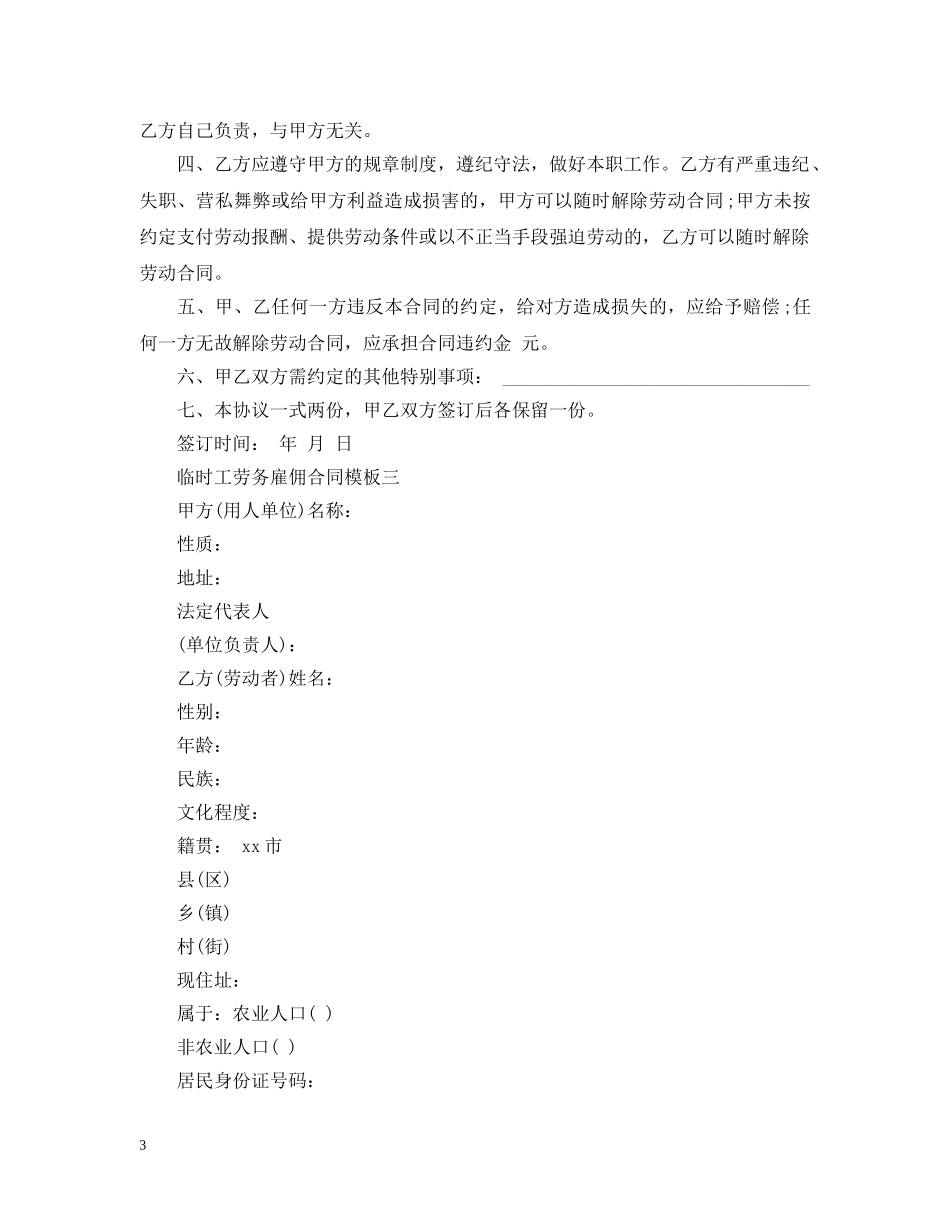 临时工劳务雇佣合同范文_第3页