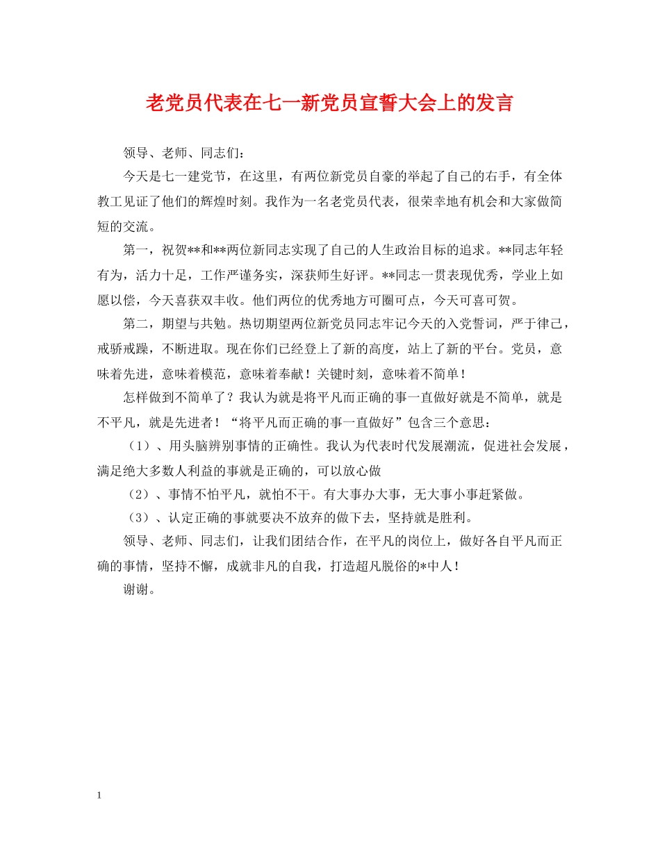 老党员代表在七一新党员宣誓大会上的发言 _第1页