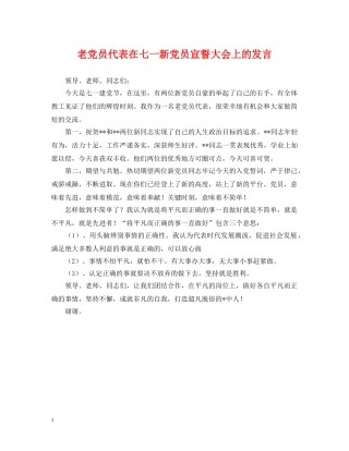 老党员代表在七一新党员宣誓大会上的发言 