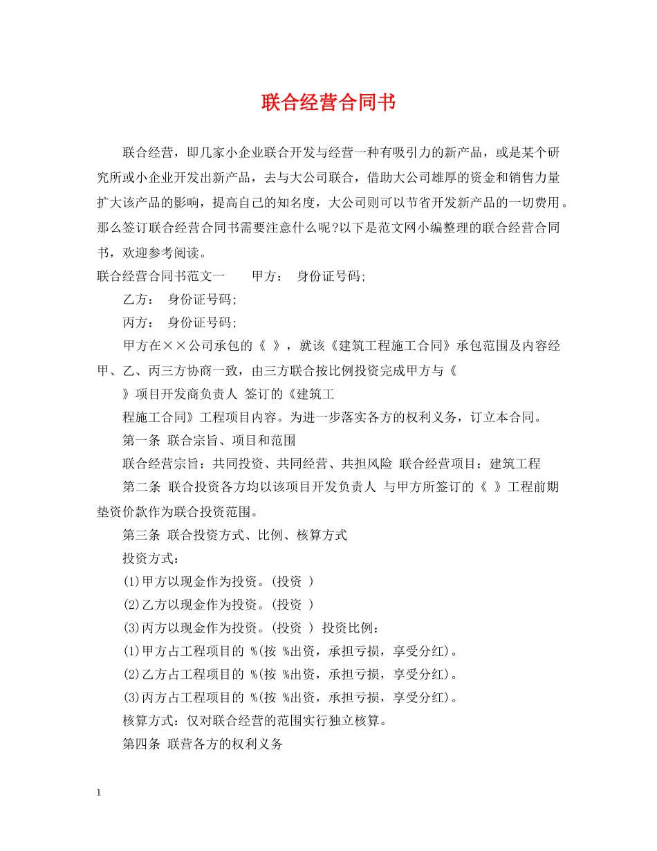 联合经营合同书2 _第1页