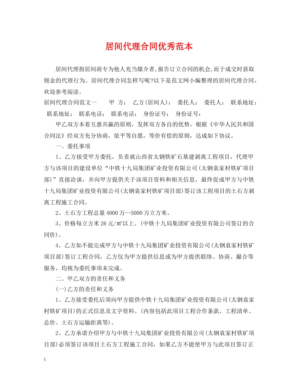 居间代理合同优秀范本 _第1页