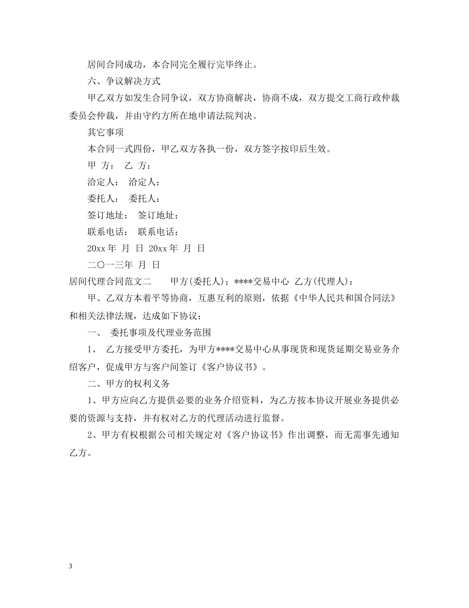 居间代理合同优秀范本 _第3页