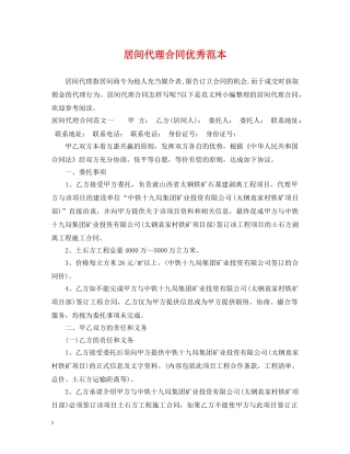 居间代理合同优秀范本 