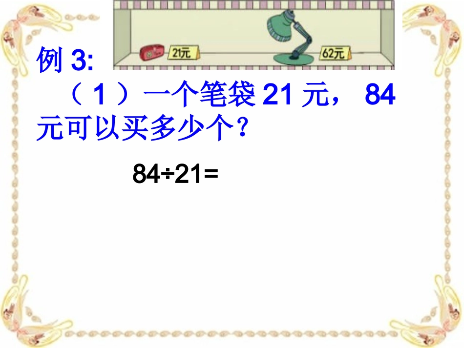 除数不接近整十数的笔算除法_第3页