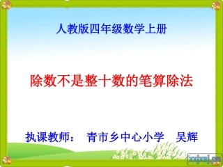 除数不接近整十数的笔算除法