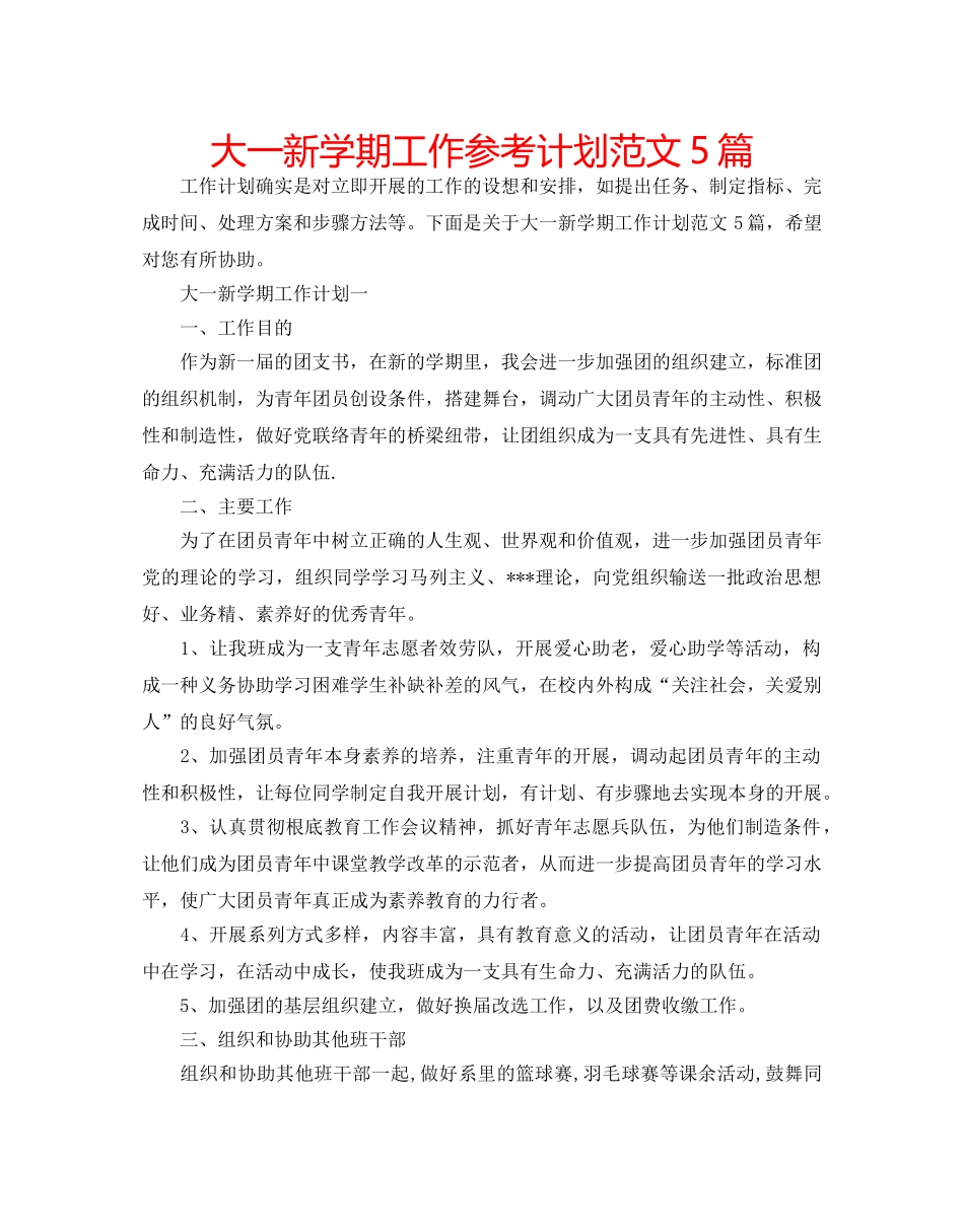 大一新学期工作参考计划范文5篇 _第1页