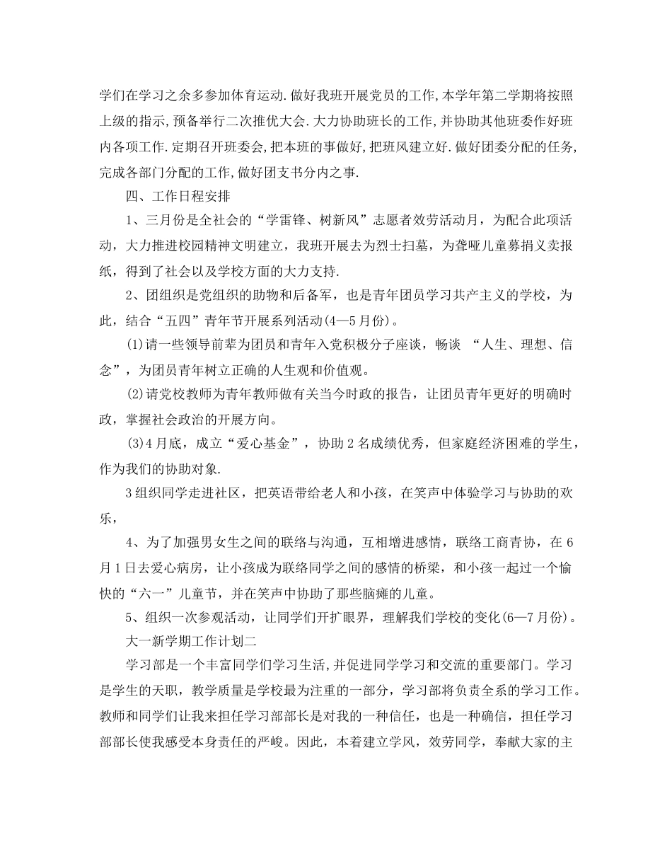 大一新学期工作参考计划范文5篇 _第2页