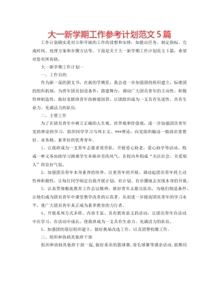 大一新学期工作参考计划范文5篇 