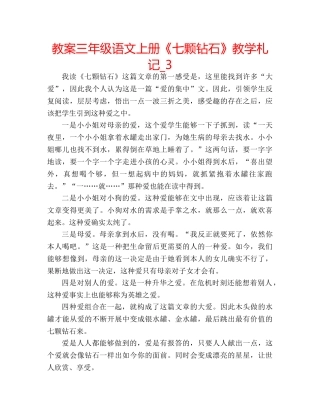 教案三年级语文上册《七颗钻石》教学札记_3 