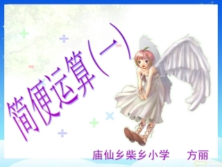 人教版小学数学四年级下册《连减的简便计算》课件