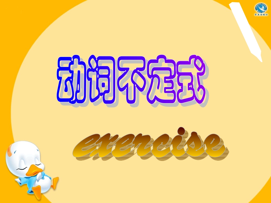 动词不定式练习_第1页