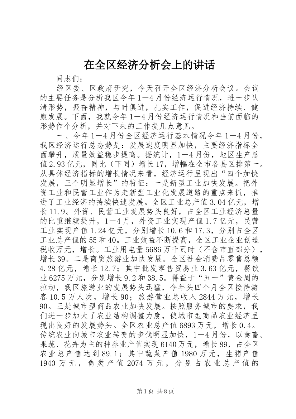 在全区经济分析会上的讲话发言_第1页