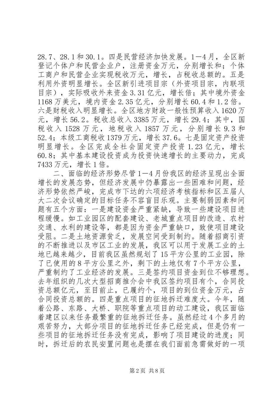 在全区经济分析会上的讲话发言_第2页