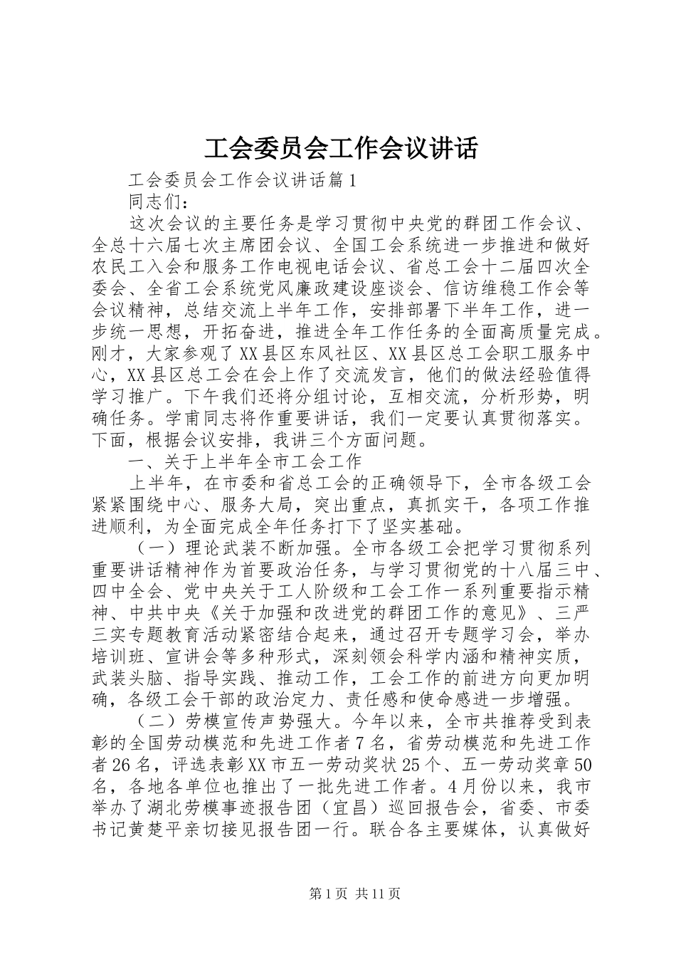 工会委员会工作会议讲话发言_第1页