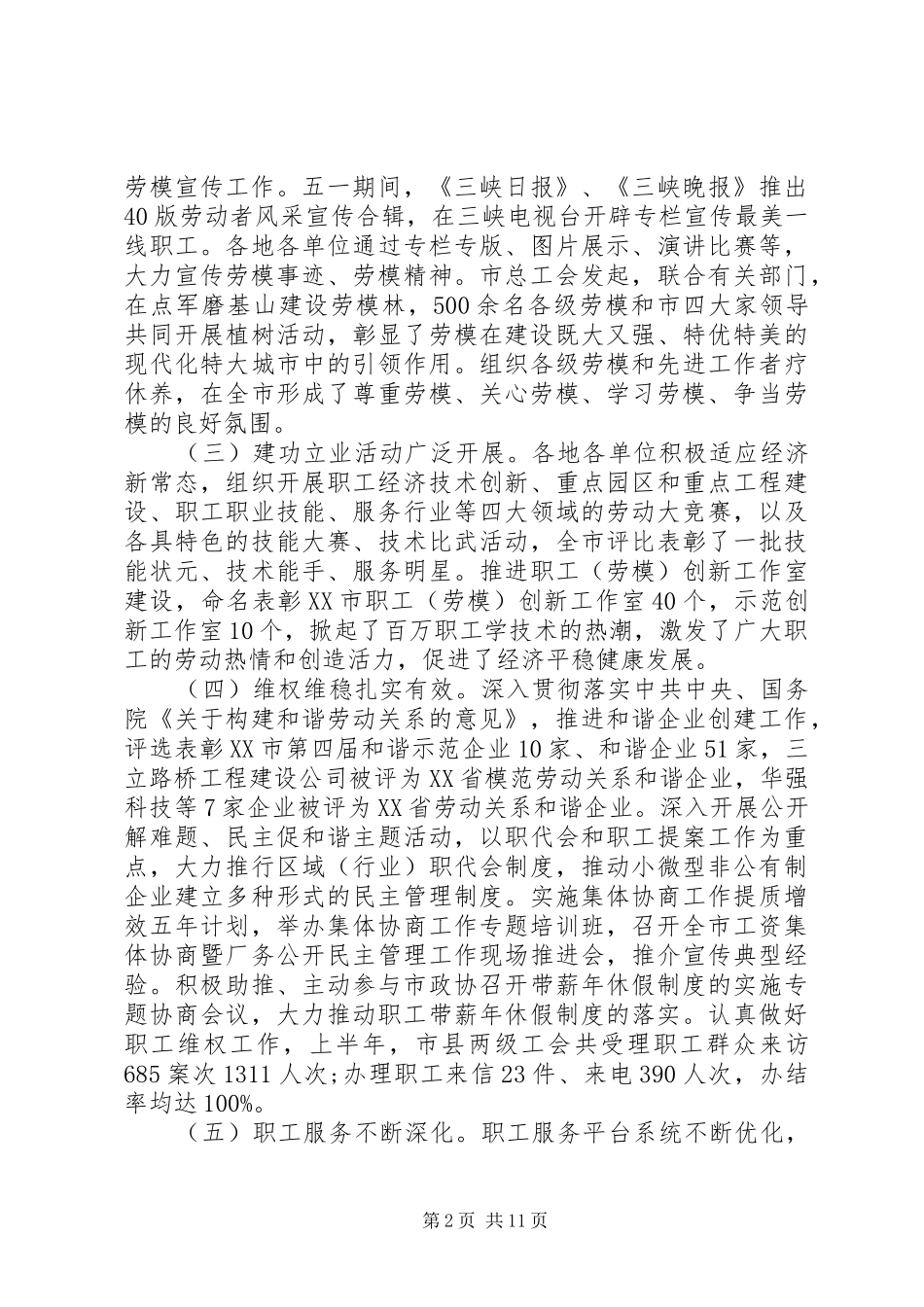 工会委员会工作会议讲话发言_第2页