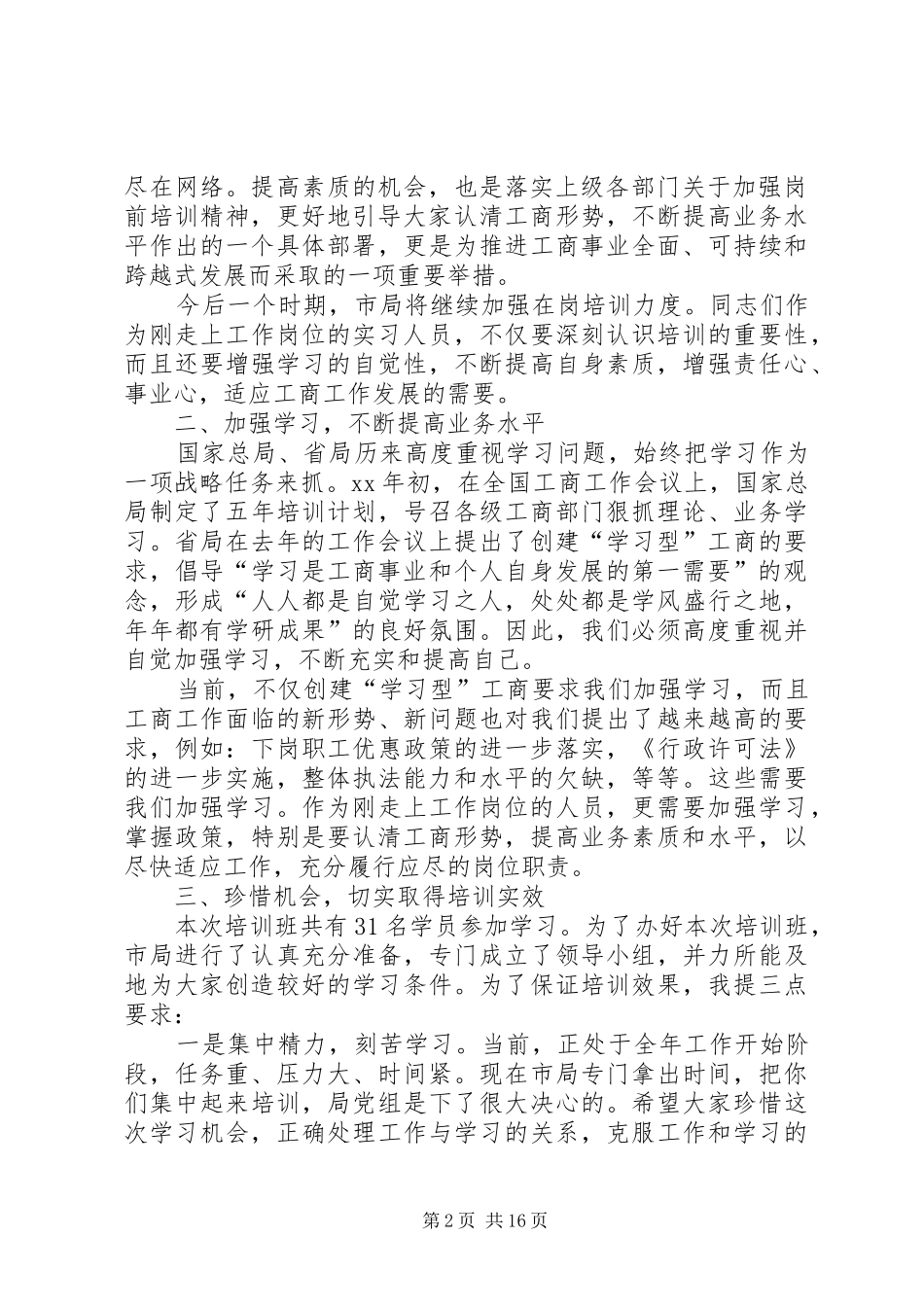 在事业单位试用期人员岗前培训班开学时的讲话发言_第2页
