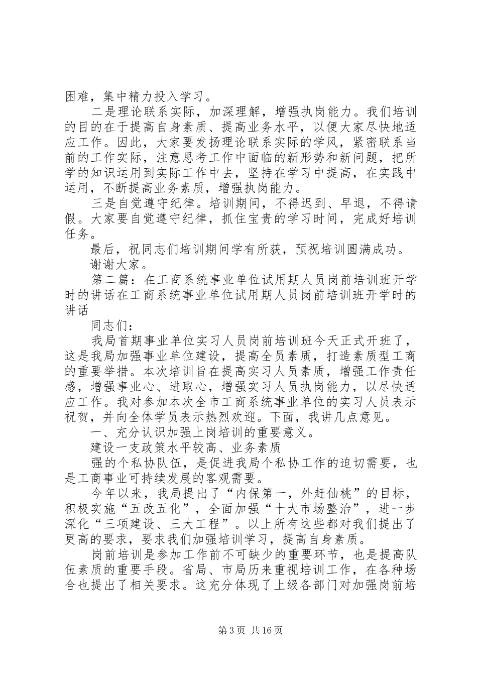 在事业单位试用期人员岗前培训班开学时的讲话发言_第3页