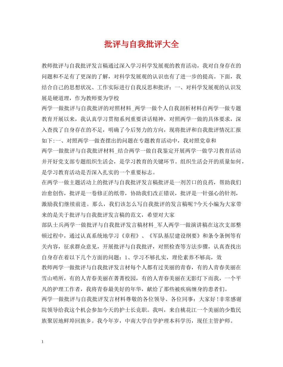 批评与自我批评大全 _第1页