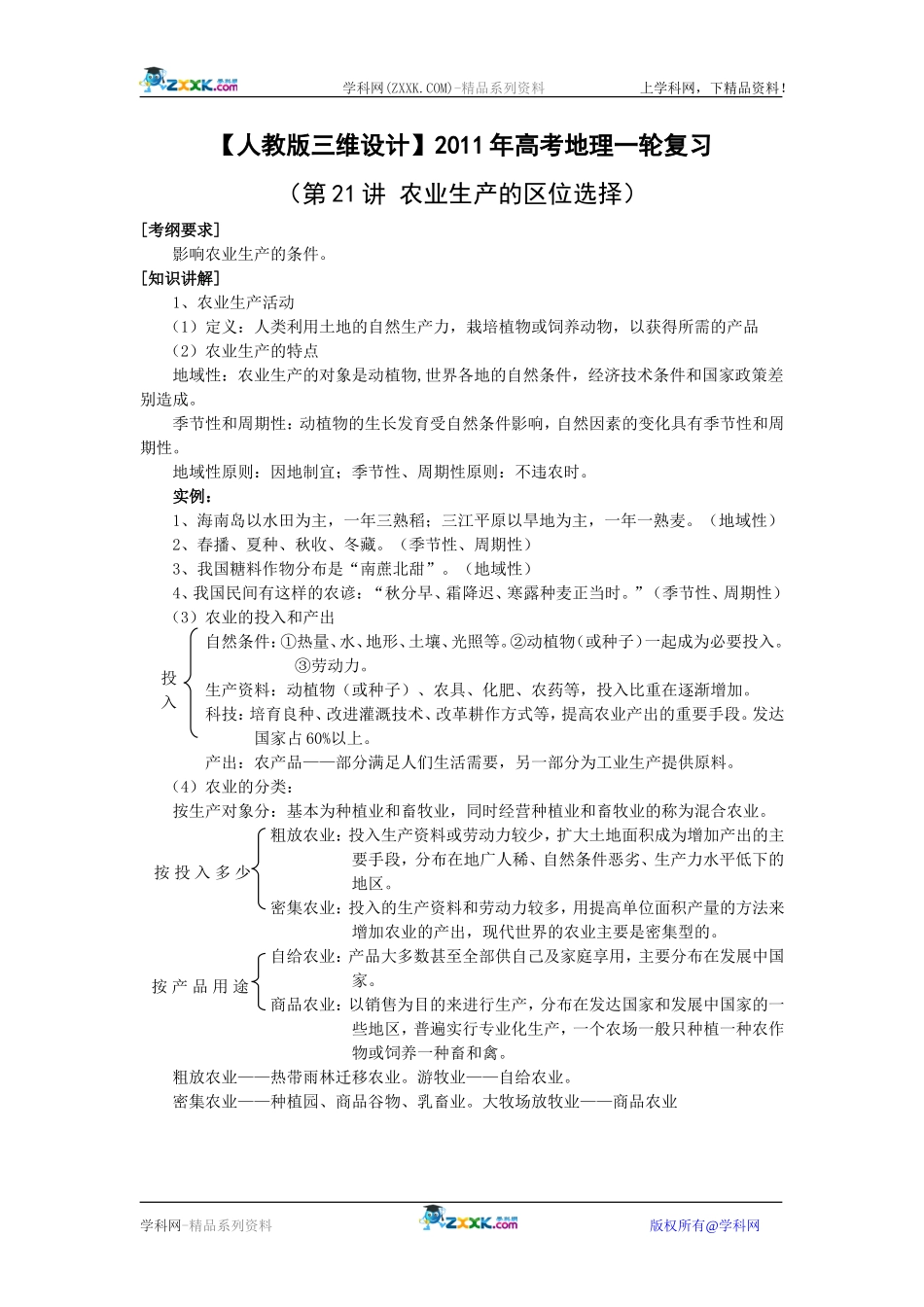 【人教版三维设计】2011年高考地理一轮复习：第21讲农业生产的区位选择_第1页