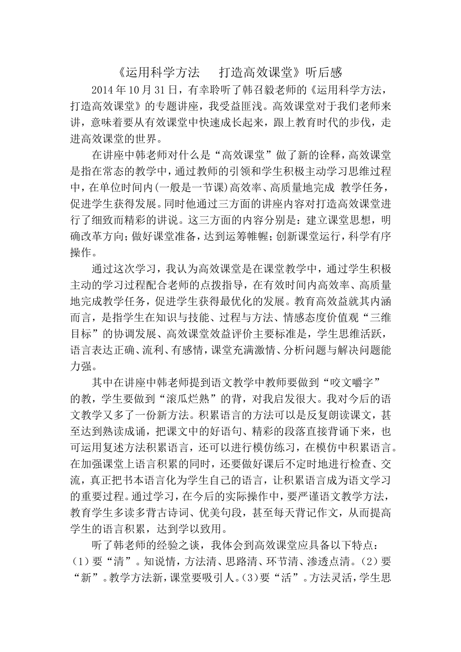 《运用科学方法打造高效课堂》听后感_第2页