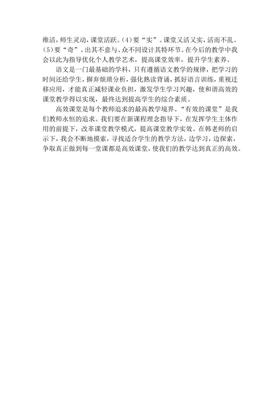 《运用科学方法打造高效课堂》听后感_第3页