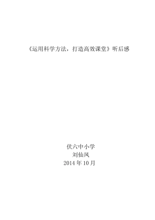 《运用科学方法打造高效课堂》听后感