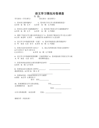 语文学习情况问卷调查