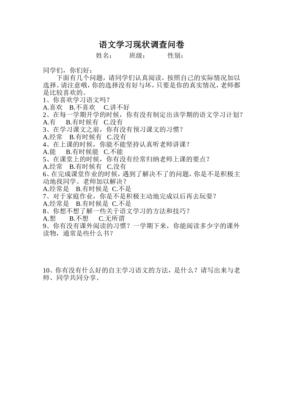 语文学习现状调查问卷_第1页