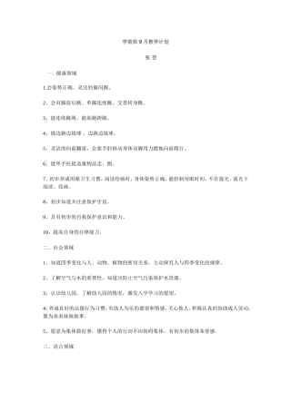 学前班9月教学计划