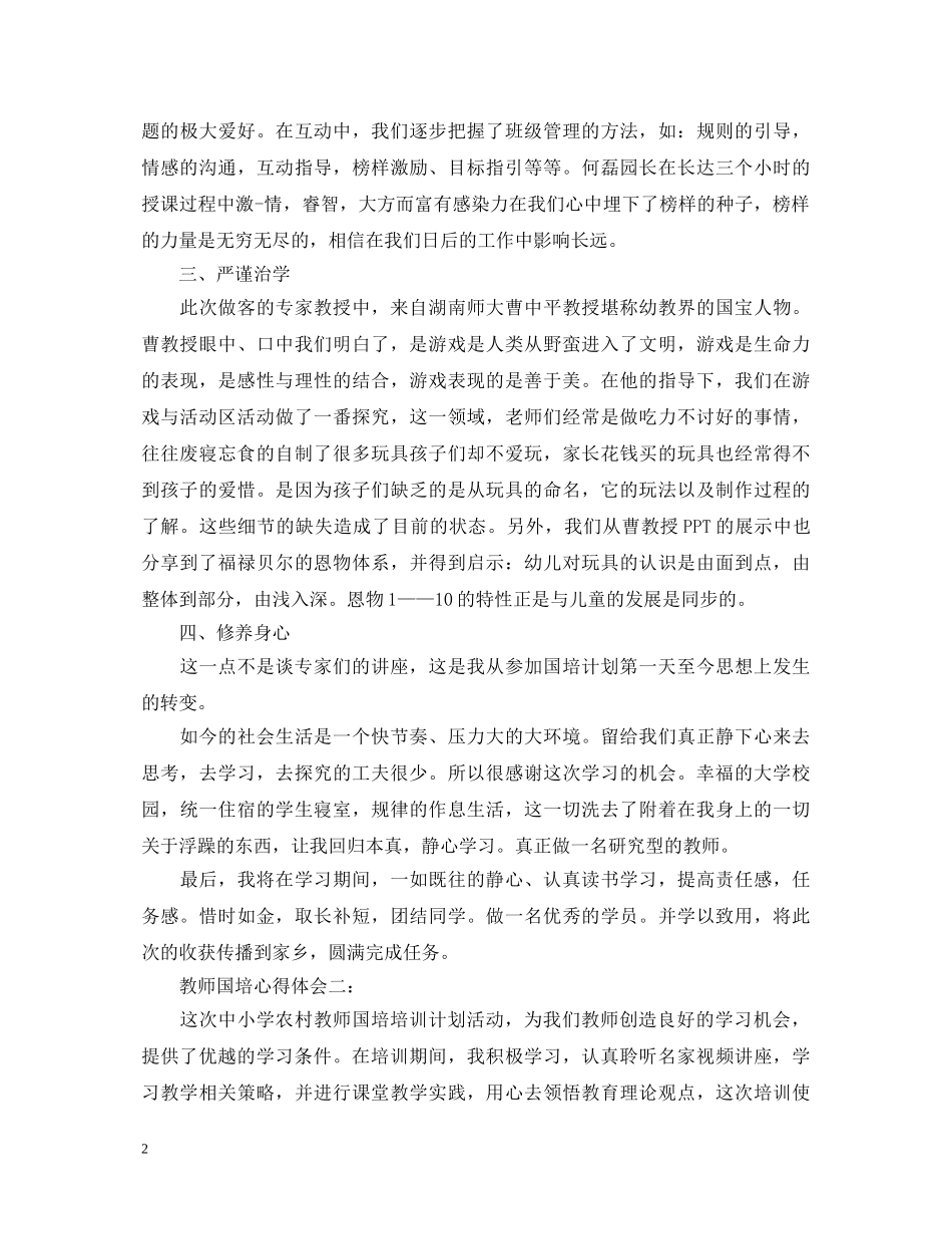 教师国培心得体会 (000001)_第2页