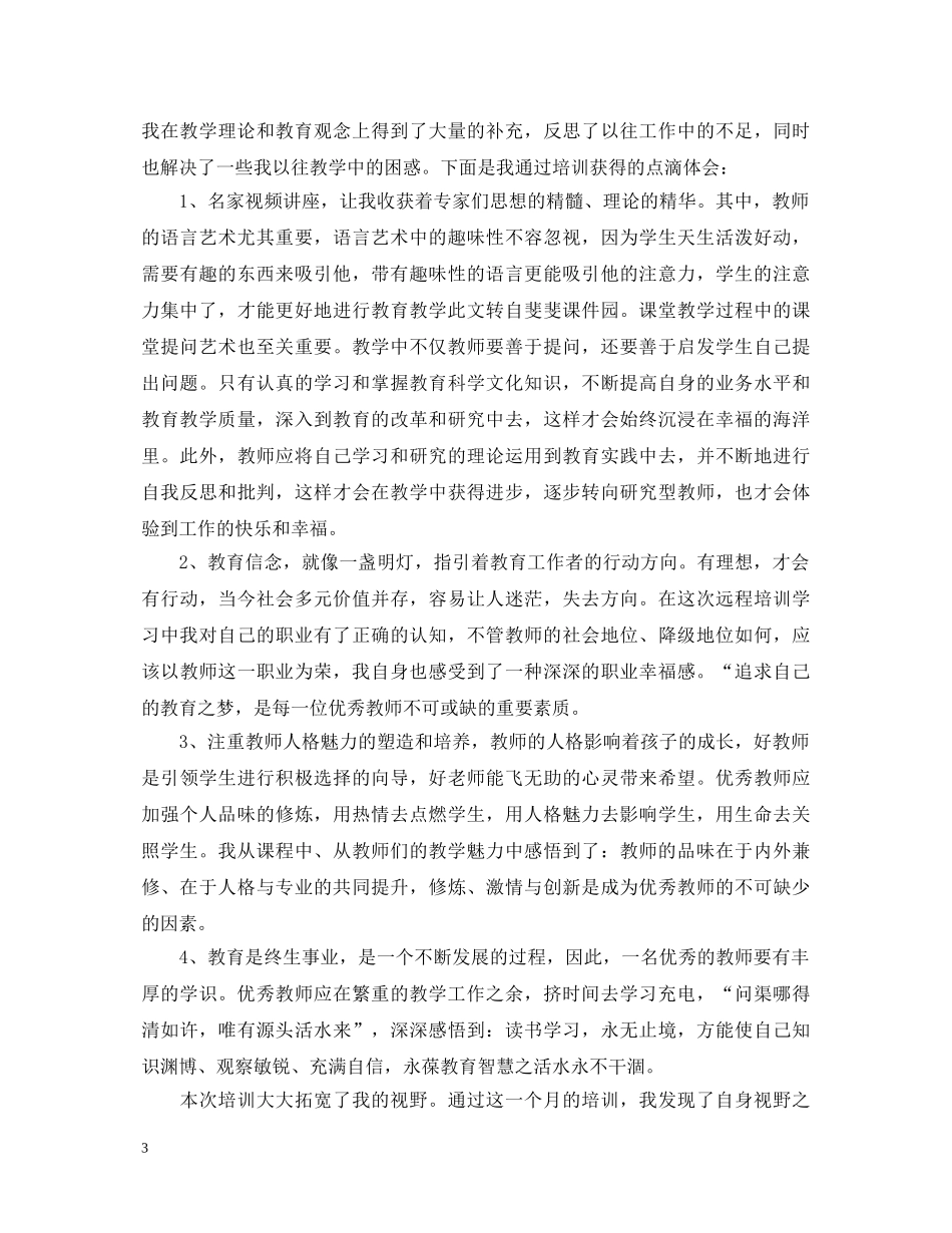 教师国培心得体会 (000001)_第3页