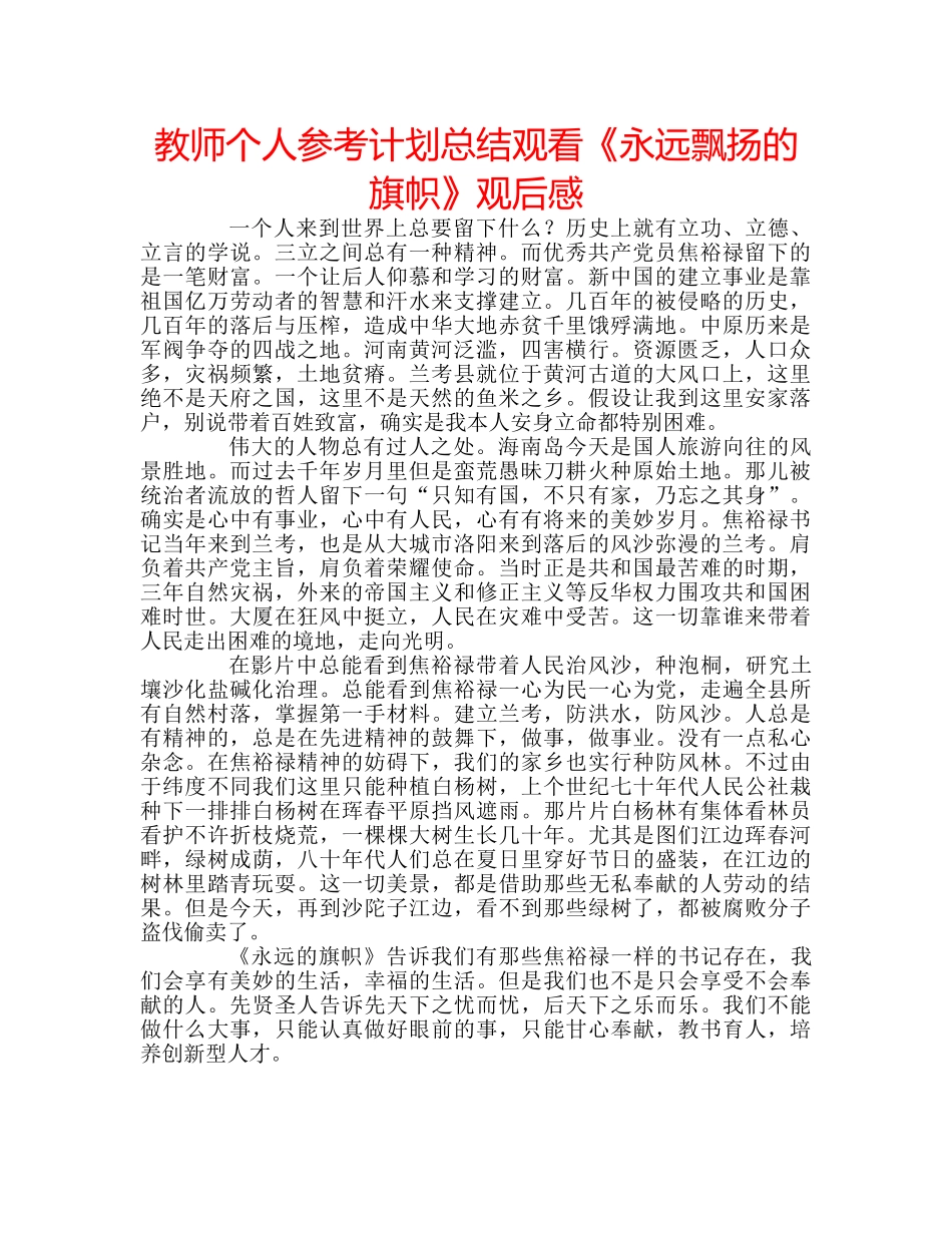 教师个人参考计划总结观看《永远飘扬的旗帜》观后感 _第1页