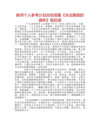 教师个人参考计划总结观看《永远飘扬的旗帜》观后感 
